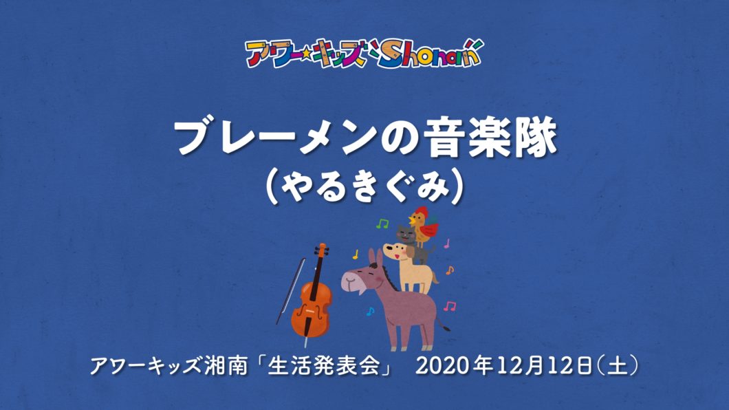ブレーメンの音楽隊
