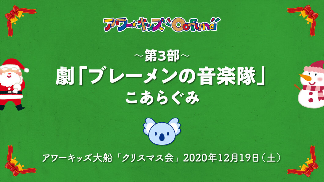ブレーメンの音楽隊