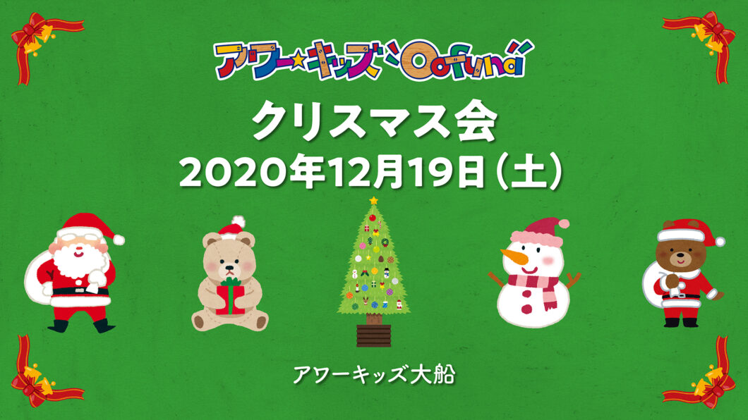 アワーキッズ大船「クリスマス会」