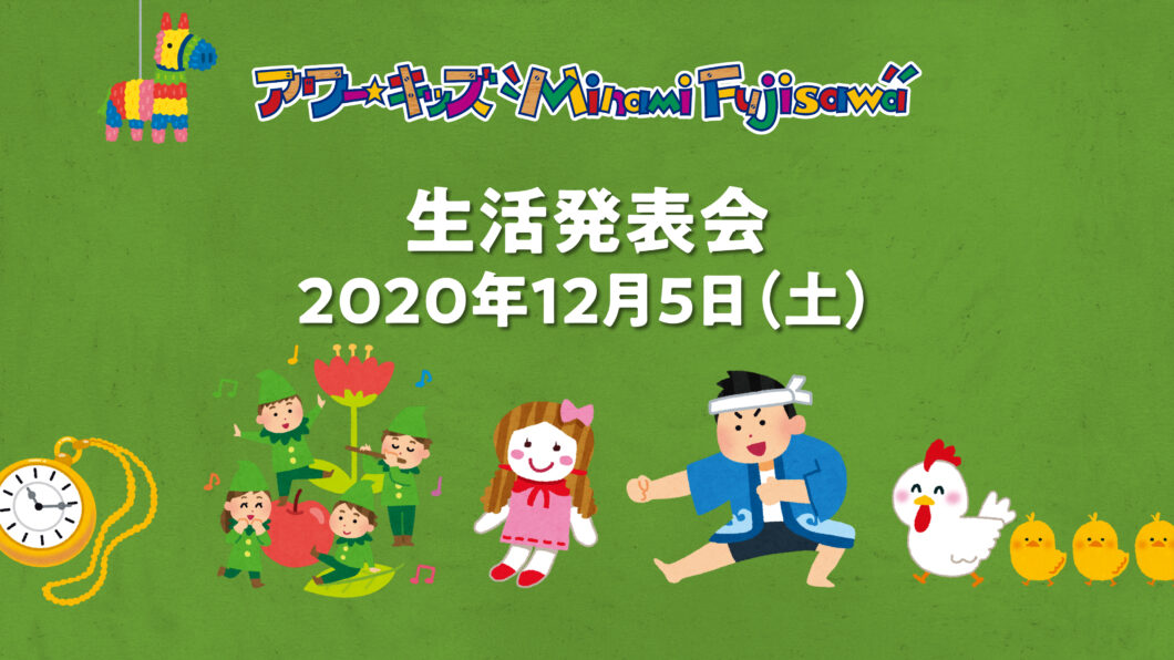 アワーキッズ南藤沢「生活発表会」