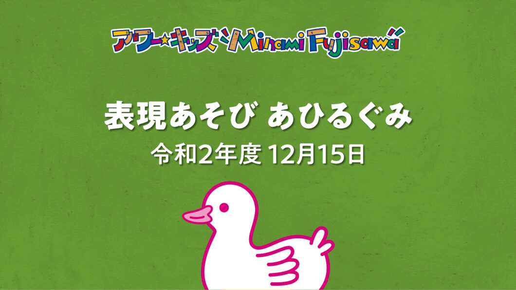 表現あそび・あひるぐみ