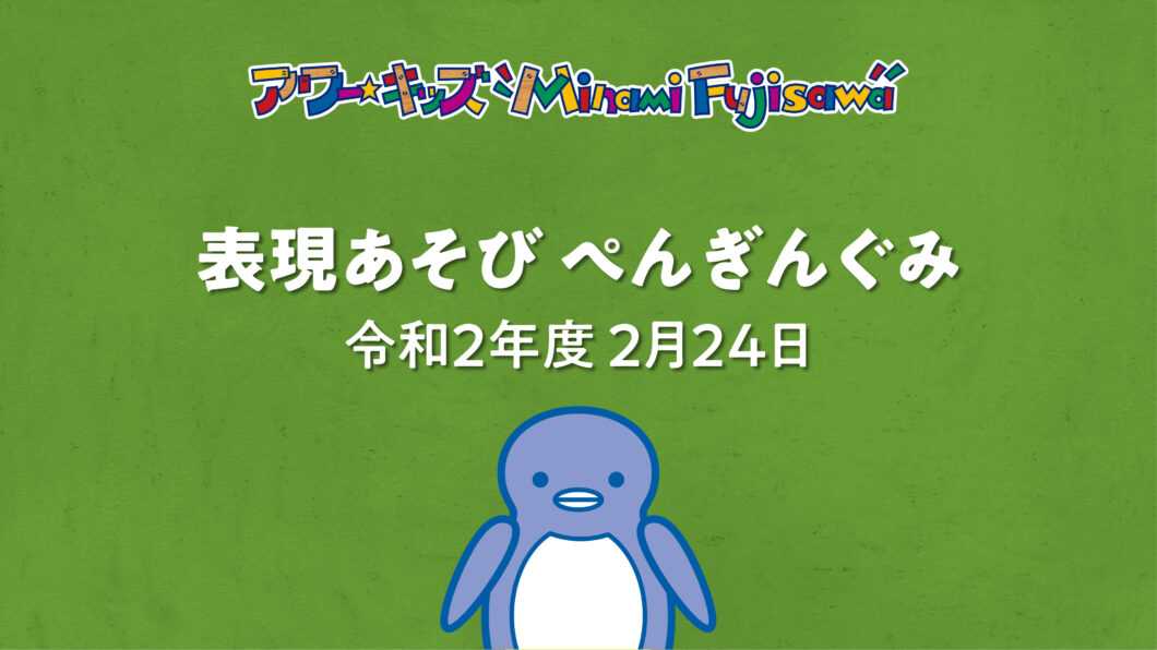 表現あそび・ぺんぎんぐみ