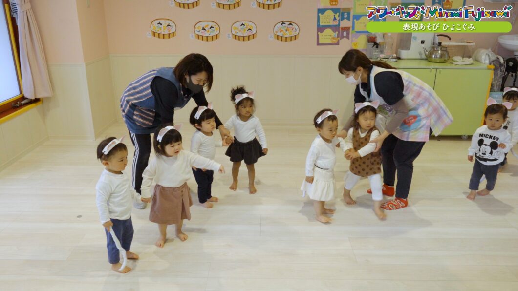 表現あそび・ひよこぐみ