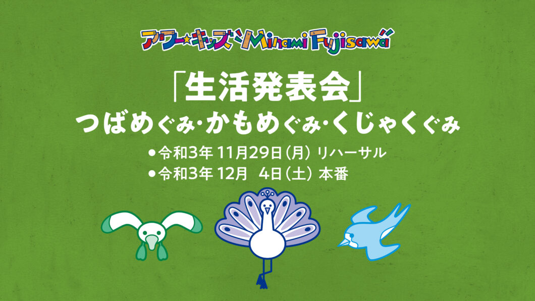 アワーキッズ南藤沢「生活発表会」