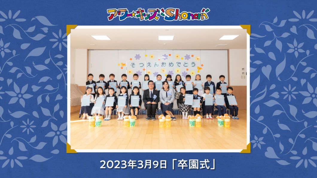 アワーキッズ湘南「卒園式」