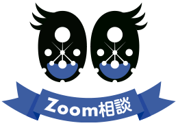 Zoom相談