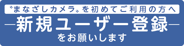 新規ユーザー登録バナー